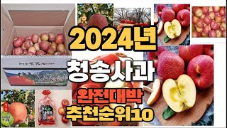 2024년 핫아이템 청송사과 판매순위 TOP10