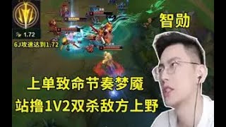 【智勋】上单致命节奏梦魇站撸1v2双杀敌方上野，六级攻速达到1.72简直太变态了！