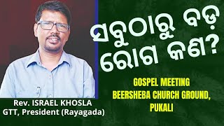 ସ୍ବାସ୍ଥ୍ୟ ହିଁ ସମ୍ପଦ | GOOD HEALTH IS WEALTH | ସବୁଠାରୁ ବଡ଼ ରୋଗ କଣ ? | REV. ISRAEL KHOSLA