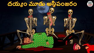 Telugu Stories - దయ్యం మూడు అస్థిపంజరం | Stories in Telugu | Telugu Horror Kathalu | Telugu Kathalu