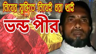 vondo pir (ভন্ড পীর) এর ভন্ডামি  ধরা পরে গিয়েছে