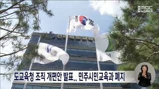 전북도교육청 조직 개편안 발표.. 민주시민교육과 폐지 | 전주MBC 221006 방송