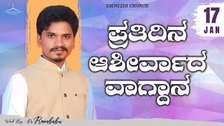 January 17 | ಪ್ರತಿದಿನ ಆಶೀರ್ವಾದ ವಾಗ್ದಾನ । Daily Blessed Words | Pastor.Rambabu | 2024 | ಜನವರಿ 17