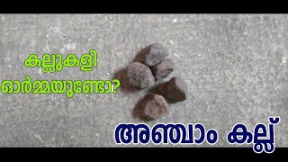 കല്ലുകളി ഓർമ്മയുണ്ടോ | അഞ്ചാംകല്ല് | കൊത്തക്കല്ലുകളി