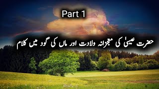 Islamic waqiyat|حضرت عیسیٰ کی معجزانہ ولادت کا قصہ|part 1