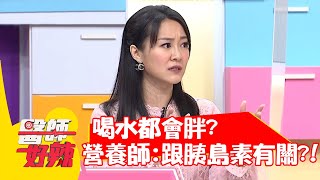 喝水都會胖？營養師提醒：跟胰島素有關？！【#醫師好辣】20220307 part4 EP1291 徐乃麟 楊皓如