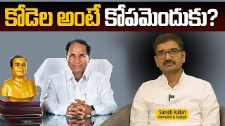 కోడెల అంటే కోపమెందుకు? | Suresh kalluri | Kodela Sivaprasad | Palnadu | CM CBN | NDA | Rajaneethi