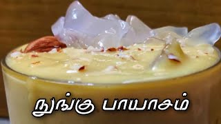 Nungu payasam recipe in tamil |  நுங்கு பாயாசம் | Ice apple dessert | palm fruit recipe