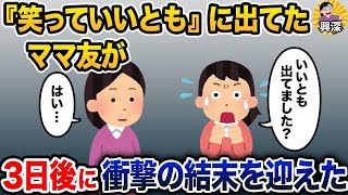 【2ch修羅場スレ】あるTV番組にママ友が出てた→私「TV出たんですか !」ママ友「はい…」→3日後、衝撃の結末を迎えた【2ch修羅場スレ・ゆっくり解説】