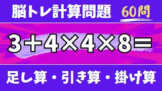 🍇60問！脳トレ計算問題🍊オススメあさいち脳トレ暗算問題に挑戦！足し算・引き算・掛け算で頭の体操