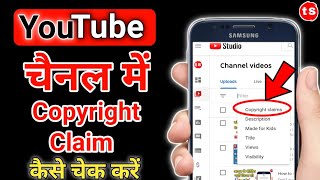 YouTube channel me copyright claim kaise check kare | how to check copyright claim on YouTube