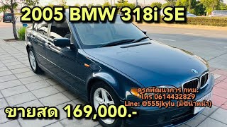 รถมือสอง 2005 BMW 318i SEขายสด 169,000.-