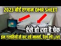 OMR Sheet kaise check hota hai| 2023 बोर्ड OMR में मिल रहा इतना मार्क्स | omr kaise check hota hai