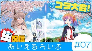 【4/4(水)20：30開始！】あいえるらいぶ＃007