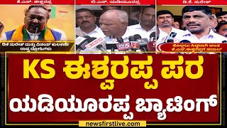 BS Yediyurappa : KS Eshwarappa ಹೇಳಿರುವುದು ಹೊಸ ಕಾನೂನು ತನ್ನಿ ಅಂತ | DK Suresh | BJP | @newsfirstkannada