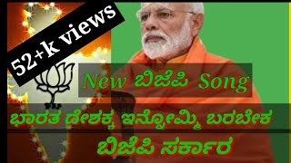 New ! BJP [ Song]  👉 ಭಾರತ ದೇಶಕ ಇನ್ನೊಮ್ಮೆ ಬರಬೇಕ ।। ಬಿಜೆಪಿ ಸರ್ಕಾರ । ನರೇಂದ್ರ ಮೋದಿ ಹೋಸ ಜಾನಪದ । ಪರಸು !!