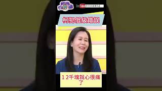 #柯文哲 犯低級錯誤