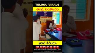 తండ్రి సంస్కారం వైరల్ వీడియో #shorts #youtubeshorts #telugufacts #viralvideo  #viral