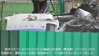 ありがとう！E351系 ﾗｽﾄﾗﾝ起用車 ｸﾊE350-103(S23編成） 解体される! 2018.5.15 JR長野総合両センター　　　光panasd 861