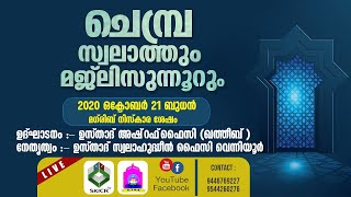 LIVE - ചെമ്പ്ര സ്വലാത്തും മജ്ലിസുന്നൂറും | നേതൃത്വം :- ഉസ്താദ് സ്വലാഹുദ്ധീൻ ഫൈസി വെന്നിയൂർ