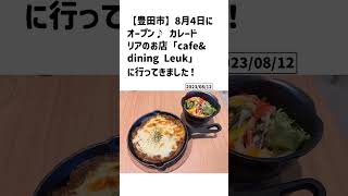 豊田市の方必見！【号外NET】詳しい記事はコメント欄より