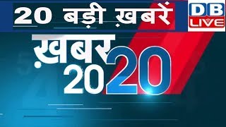 20 jan |देखिए अब तक की 20 बड़ी खबरें|#ख़बर20_20 |ताजातरीन ख़बरें एक साथ |Today Breaking News|News