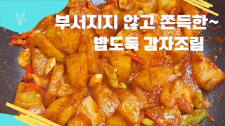 감자조림은 꼭 이렇게 만들어 보세요!! | 밥솥이 거덜 나는 완전 꿀맛 밥도둑 감자조림!!