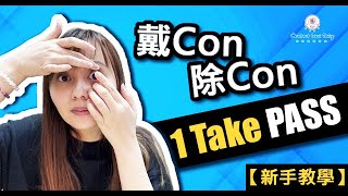 【新手教學】1分鐘上手！戴Con除Con正確方法與技巧 ｜ Contact Lens Easy