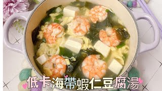 低卡海帶蝦仁豆腐湯