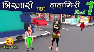 BHIKHARI KI DADAGIRI PART 1| भिकारी की हरामी पंती | Comedy Video | भिखारी की दादागिरी | FUNNY VIDEO