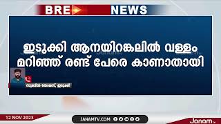 ഇടുക്കി ആനയിറങ്കൽ ഡാമിൽ വള്ളം മറിഞ്ഞ് രണ്ട് പേരെ കാണാതായി