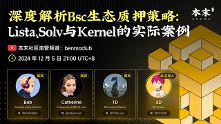 深度解析Bsc生态质押策略：Lista、Solv与Kernel的实际案例