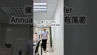 僱主出了Offer， Annual Leave卻有落差！ ｜ #求職者 #求職 #轉職 #轉工 #待業 #招聘 #找工作 #搵工 #離職 #履歷 #面試 #事業 #工作 #福利 #待遇 #年假