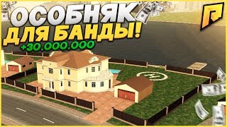 РАЗБОГАТЕЛ НА 30.000.000$! КУПИЛ ОГРОМНЫЙ ОСОБНЯК ДЛЯ СВОЕЙ БАНДЫ! (CRMP | RADMIR)