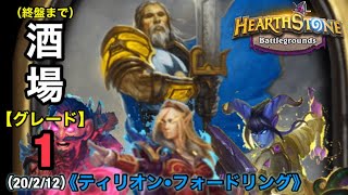 【Hearthstone/ハースストーン】（終盤まで）酒場グレード１キープ（ティリオン・フォードリング）【HSバトルグラウンド】(20/2/12)