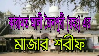 হযরত মাওলানা কারামত আলী জৌনপুরী (রহ.)-এর পবিত্র মাজার শরীফ, রংপুর