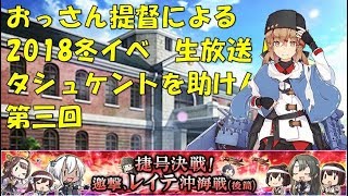 【艦これ】色々改め地声で実況【2018冬イベ　タシュケント掘り3】