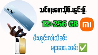 သင်ဝႃႈတေသိုဝ်ႉၽူင်းမႂ်ႇမီးလၢႆသႅၼ်းမႃးၼေႉၼမ်း သႅၼ်း Redmi