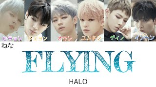 FLYING - HALO(헤일로) 【日本語字幕 歌詞 カナルビ 和訳】