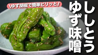 【ししとうレシピ】レンジで簡単！柚子胡椒で味付けばっちりご飯の進むピリ辛副菜◎ししとうの柚子味噌和え【今日のあと一品】【副菜レシピ】