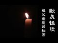 歐美怪談 祖父最後的秘密【米娜朗讀】