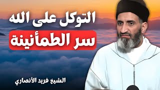 أعظم أسباب السكينة: التوكل على الله وحده | الشيخ فريد الأنصاري