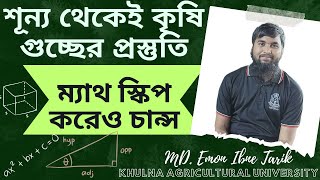 শূন্য থেকেই কৃষি গুচ্ছের প্রস্তুতি। ম্যাথ না দাগিয়ে চান্স পাওয়ার উপায়। গুচ্ছ কৃষি ভর্তি পরিক্ষা ২০২৩