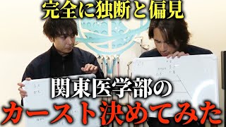 【関東編】医学部のカーストを独断と偏見で勝手に決めてみた！