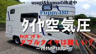 【訂正あり・説明欄に追記】Puppy480タイヤ空気圧管理｜マキタMP180D｜リアダブルタイヤ｜エアチャック改良