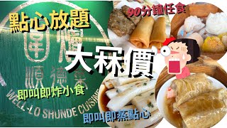 【平過深圳】 鬧市酒樓點心放題大冧價| $168點心放題⁉️90分鐘任食多款傳統點心 即叫即做｜蝦餃皇、燒賣皇、煎腸粉、炸雲吞 、灌湯餃、咸水角、煎藕餅｜自助餐