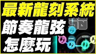 【神魔之塔】最新龍刻系統《節奏龍弦怎麼玩？》【平民百姓分享】