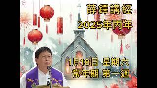 薛鐸講經：2025年1月18日 常年期第一週 星期五六