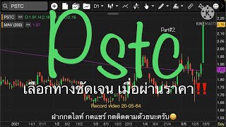 EP.522 แผนเทรด PSTC (Part#2)