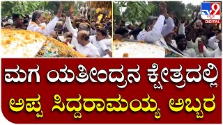 Siddaramaiah: ವರುಣ ಕ್ಷೇತ್ರದಲ್ಲಿ ಮಾಜಿ ಸಿಎಂಗೆ ಅಬ್ಬರದ ಸ್ವಾಗತ | Tv9 Kannada